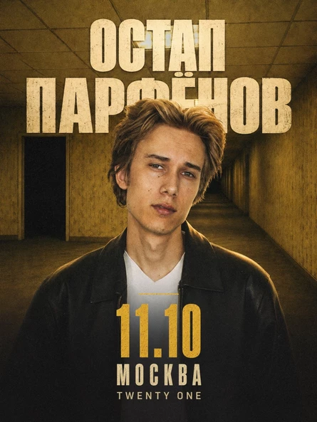 Остап Парфенов в Москве 11 октября