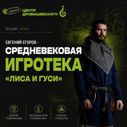 БРЯНСК: Евгений Егоров - Средневековая игротека «Лиса и гуси»