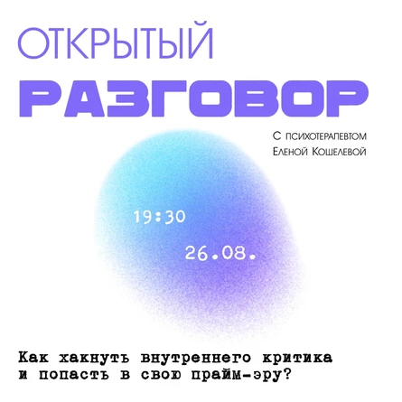 Открытй разговор "Как хакнуть внутреннего критика и попасть в свою прайм-эру?"