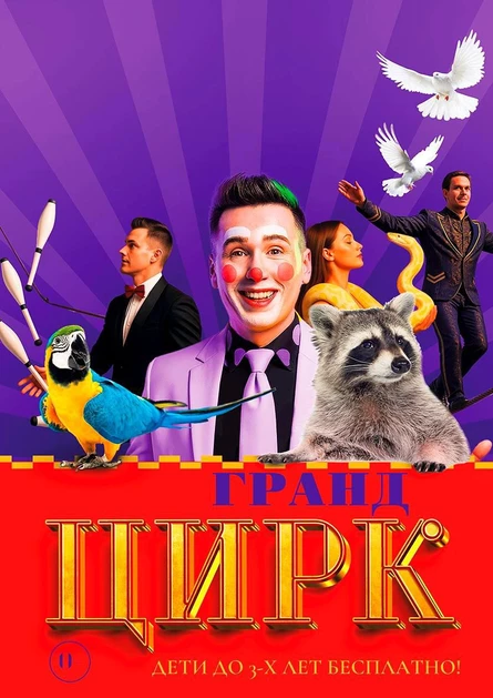 Цирк "Гранд" п. им. Тельмана