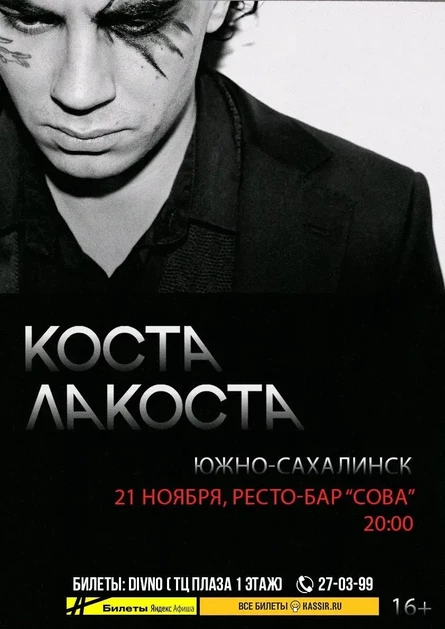 КОСТА ЛАКОСТА