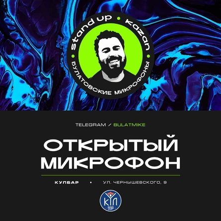 Открытый микрофон