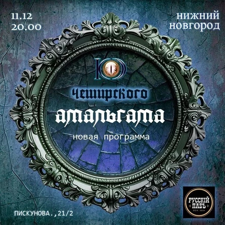 АМАЛЬГАМА. Концерт группы "Код Чеширского"