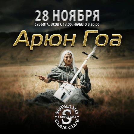 Арюн Гоа 28 ноября в Иркутске @ НК Soprano