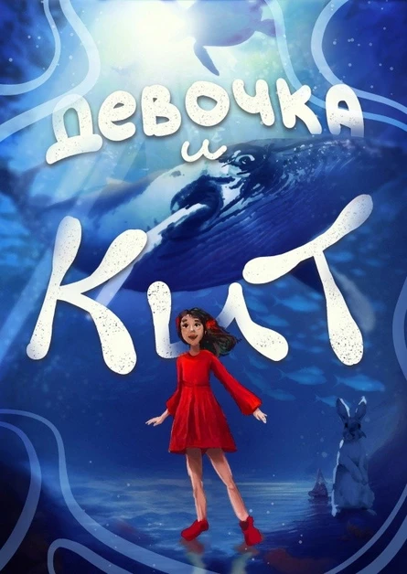 Детский интерактивный спектакль «Девочка и Кит»