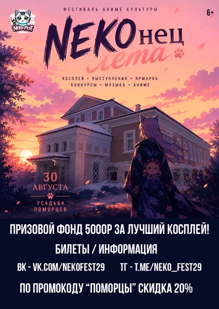НЕКОнец ЛЕТА - аниме, гик фест + вечеринка