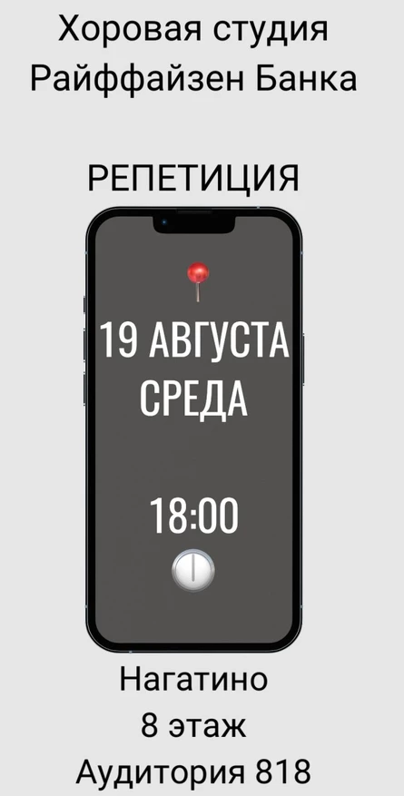 Репетиция отчетной вечеринки хоровой студии Райффайзен
