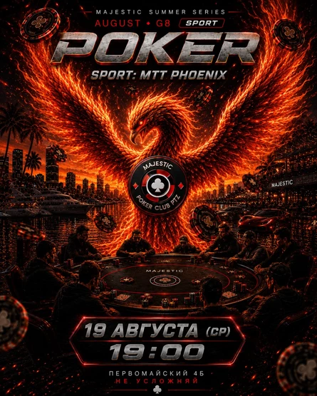Покер от Majestic PTZ | PHOENIX MTT | 19.08 (ср) (копия)