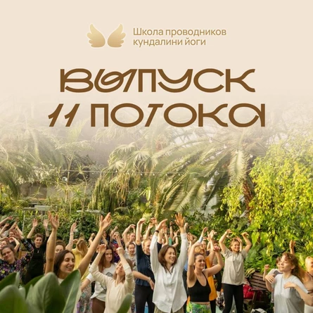 Выпускной экзамен Школы Проводников Кундалини йоги