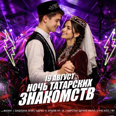 19 АВГУСТА - НОЧЬ ТАТАРСКИХ ЗНАКОМСТВ