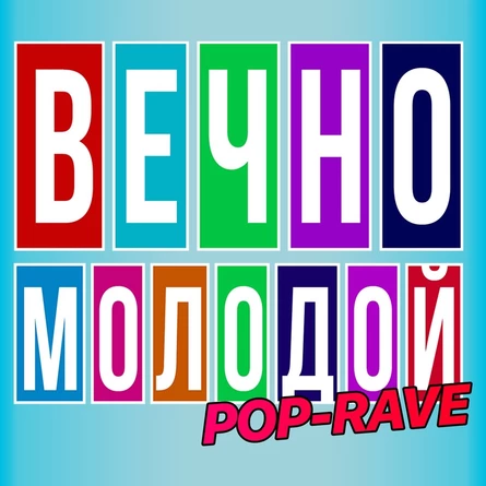ВЕЧНО МОЛОДОЙ