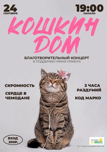КОШКИН ДОМ | 24.09 Благотворительный концерт
