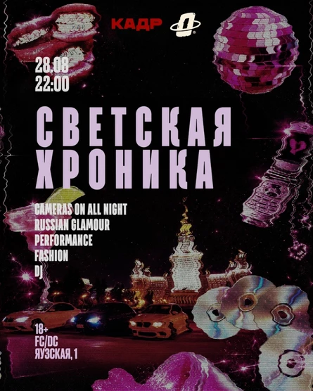 СВЕТСКАЯ ХРОНИКА | КАДР