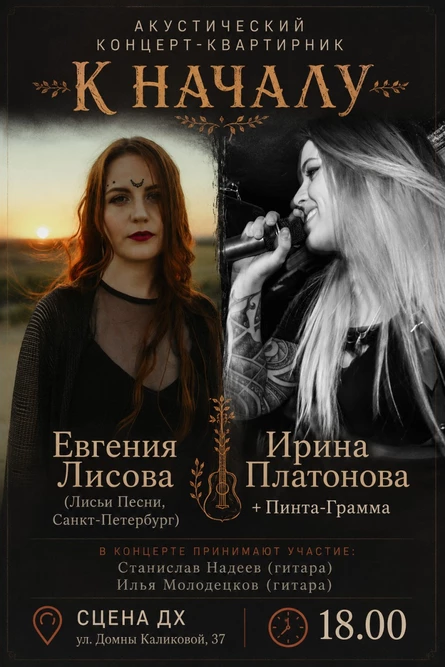 Акустический концерт-квартирник "К началу"