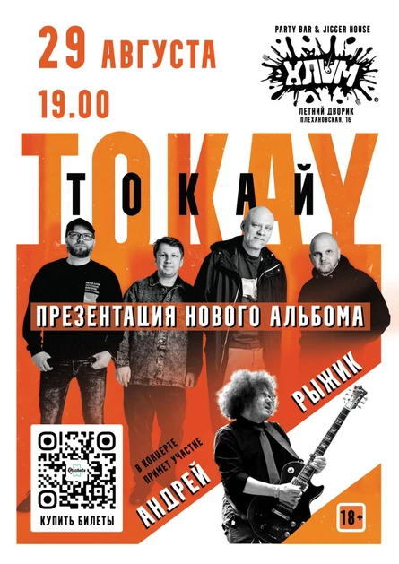 группа TOKAY / Презентация нового альбома /