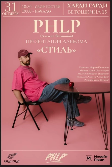 PHLP | Презентация альбома «Стиль»