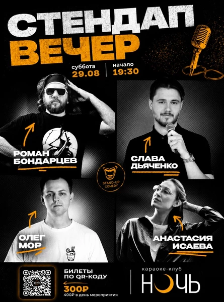 Стендап-вечер