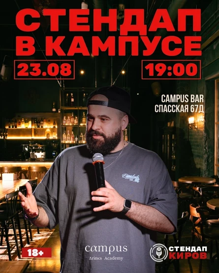 Стендап в Кампусе