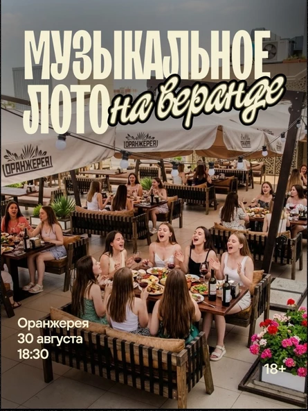 Музыкальное лото : В Оранжерее (Симферополь)