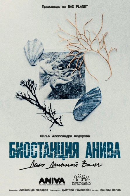 Beat Weekend. Биостанция Анива: дело длинной