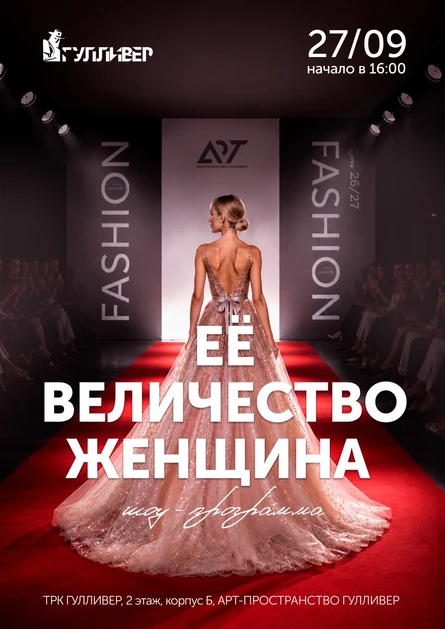 Шоу-программа "Ее величество Женщина" 27.09