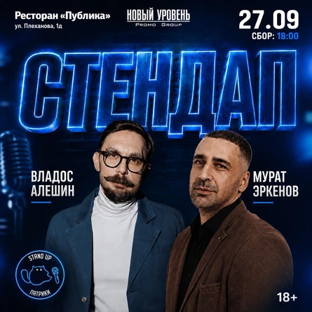 Большой Stand Up-Мурат Эркенов и Владос Алешин