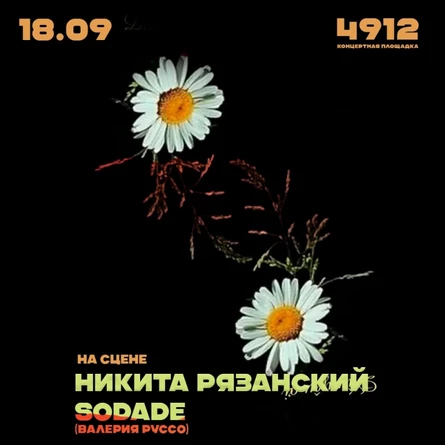 НИКИТА РЯЗАНСКИЙ I SODADE I Концерт в 4912