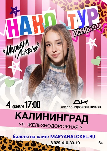 Нано тур Марьяны Локель