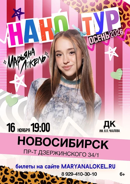 Нано тур Марьяны Локель