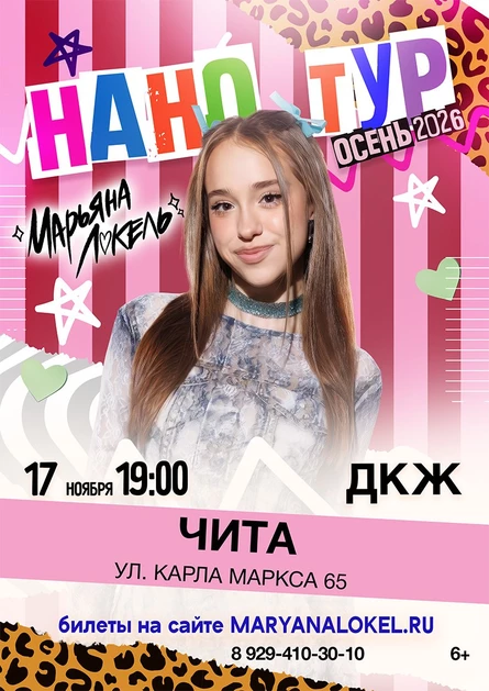 Нано тур Марьяны Локель