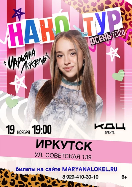 Нано тур Марьяны Локель
