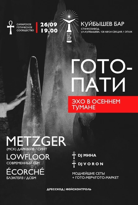 ГОТОПАТИ: Эхо в осеннем тумане