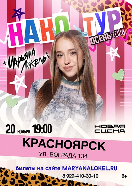 Нано тур Марьяны Локель