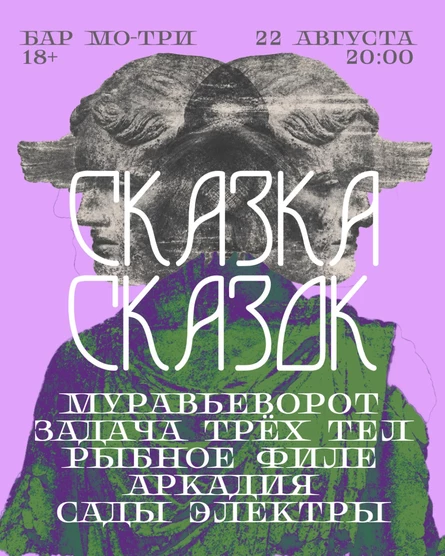 22 АВГУСТА: СКАЗКА СКАЗОК / МУРАВЬЕВОРОТ, АРКАДИЯ, ЗДАЧА ТРЕХ ТЕЛ и другие