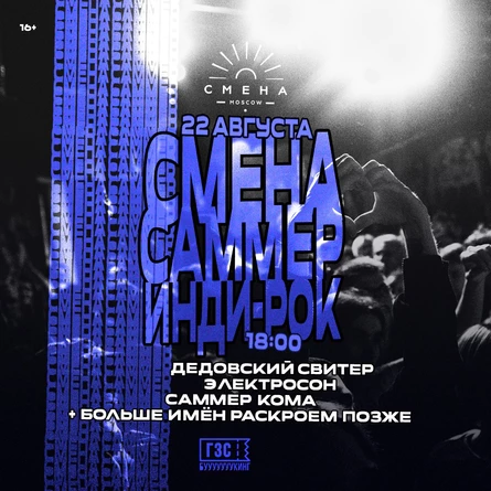 Смена Саммер: инди-рок (Электросон, Дедовский Свитер и не только)