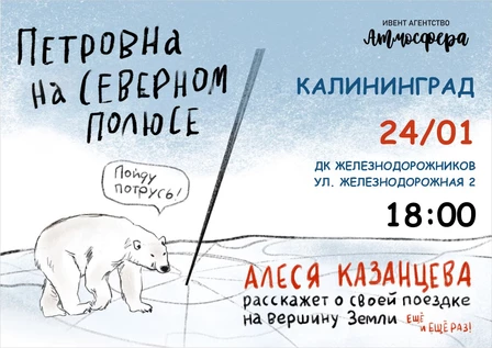 Алеся Казанцева - "Петровна на Северном полюсе" - Калининград