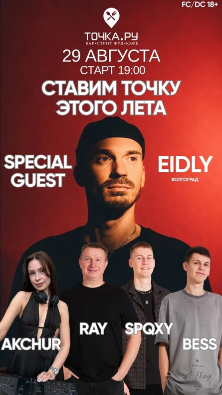СТАВИМ ТОЧКУ ЭТОГО ЛЕТА