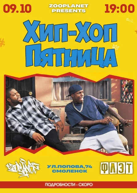 ХИП-ХОП ПЯТНИЦА