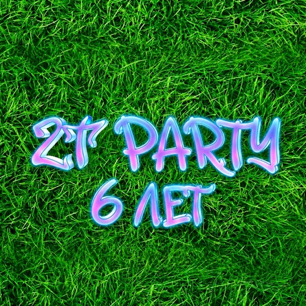 День рождения ZT_PARTY / 21 Августа / 22 Августа