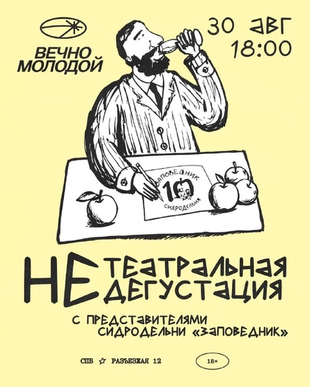 НеТеатральнаяНеДегустация