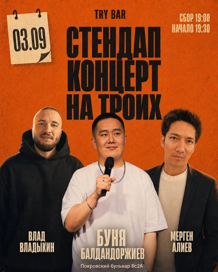 СТЕНДАП 3-ГО СЕНТЯБРЯ