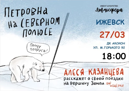 Алеся Казанцева - "Петровна на Северном полюсе" - Ижевск