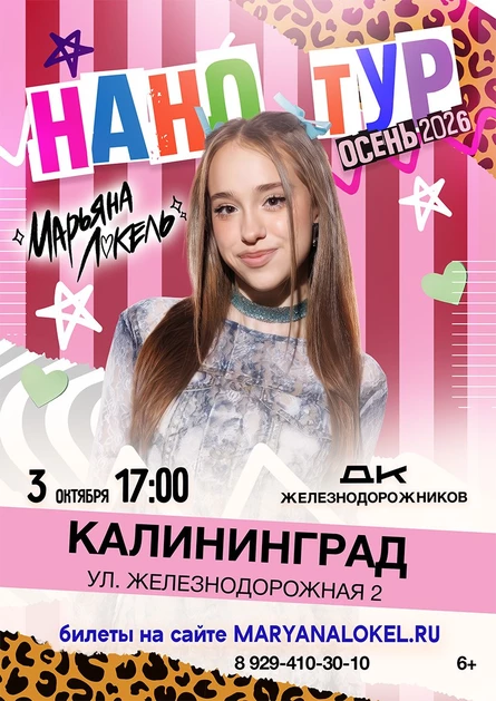 Нано тур Марьяны Локель г. Калининград