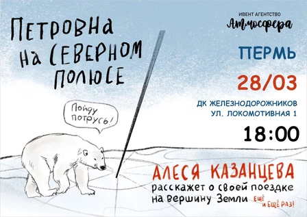 Алеся Казанцева - "Петровна на Северном полюсе" - Пермь