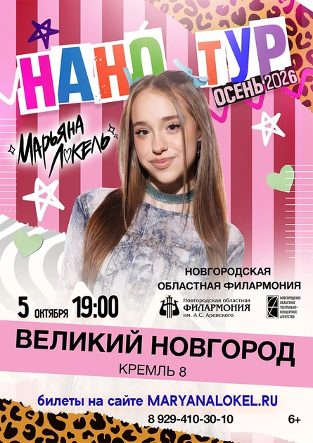 Нано тур Марьяны Локель