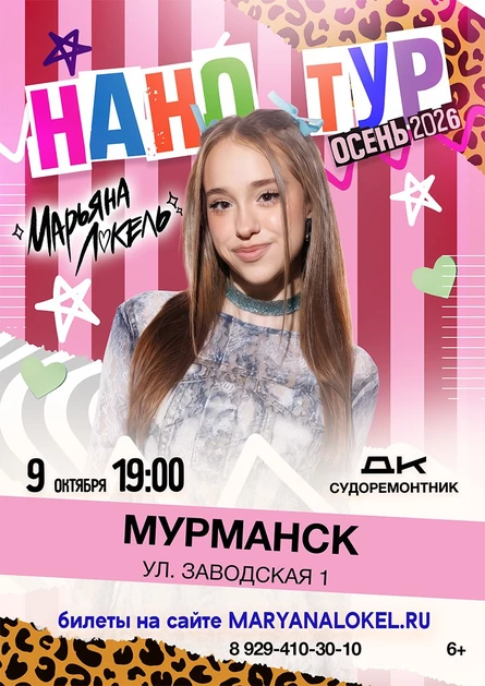 Нано тур Марьяны Локель