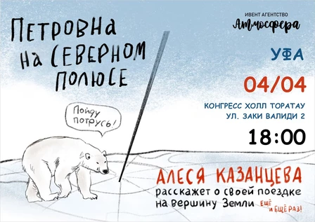 Алеся Казанцева - "Петровна на Северном полюсе" - Уфа