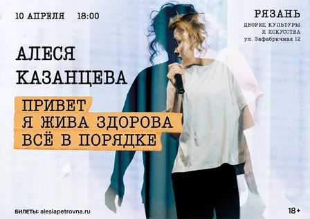 Алеся Казанцева - "Привет! Я жива-здорова,  всё в порядке" - Рязань