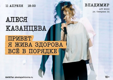 Алеся Казанцева - "Привет! Я жива-здорова,  всё в порядке" - Владимир