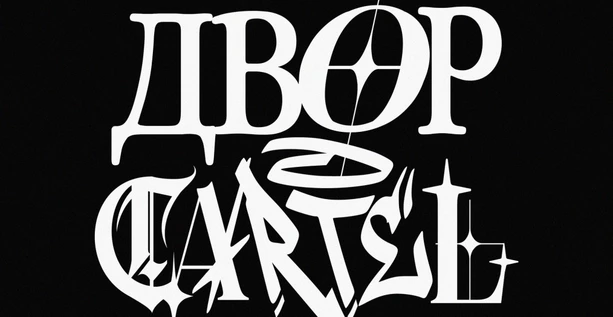 CARTEL x ДВОР - ПОСЛЕДНЯЯ ВЕЧЕРИНКА ЛЕТА